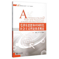 毛泽东思想和中国特色社会主义理论体系概论