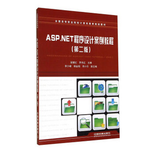 ASP.NET程序设计案例教程（第二版）