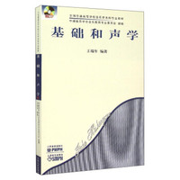 基础和声学(附光盘)