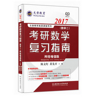 文登教育·2017考研数学复习指南（数学二 网络增值版）