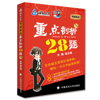 海天教育 2016考研政治重点剖析28题