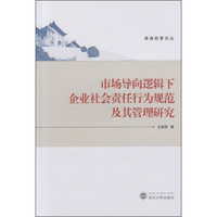 市场导向逻辑下企业社会责任行为规范及其管理研究