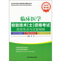 2016临床医学检验技术（士）资格考试高频考点与试题精解（第九版）