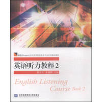 英语听力教程2（附光盘）