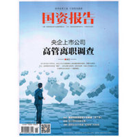 国资报告（2015年11月号）