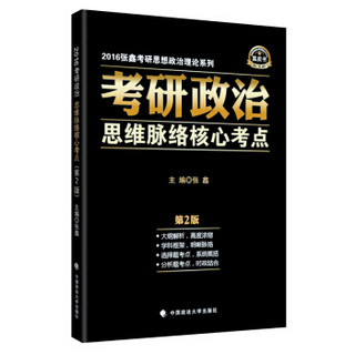 跨考教育2016张鑫考研思想政治理论系列黑皮书考研政治思维脉络核心考点