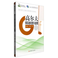 高尔夫俱乐部经营与管理