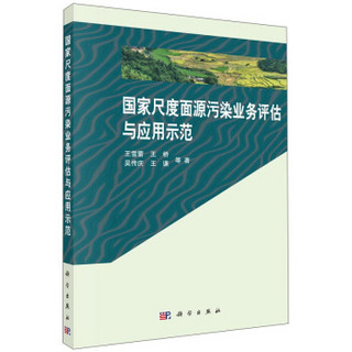 国家尺度面源污染业务评估与应用示范