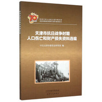 天津市抗日战争时期人口伤亡和财产损失资料选编