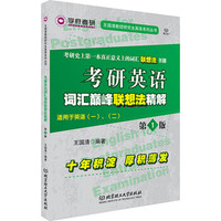 考研英语词汇巅峰联想法精解