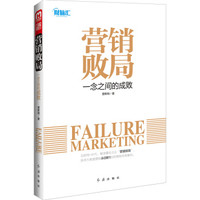 营销败局:一念之间的成败