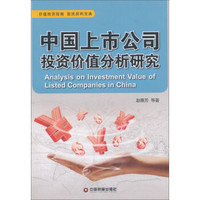 中国财富出版社 中国上市公司投资价值分析研究