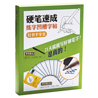 硬笔速成练字凹槽字帖:行书千字文