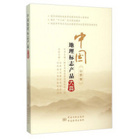 中国地理标志产品大典(山西卷)
