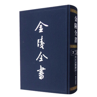 金陵全书（甲编 方志类 府志7）：至正金陵新志（3）