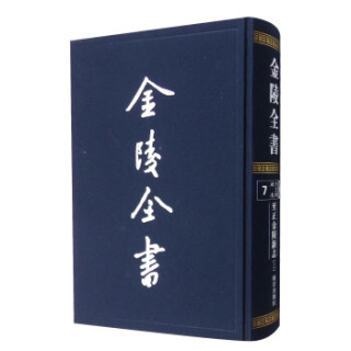 金陵全书（甲编 方志类 府志7）：至正金陵新志（3）