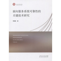 面向服务系统可靠性的关键技术研究
