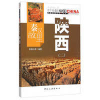 秦汉故里陕西(2)/中国地理文化丛书