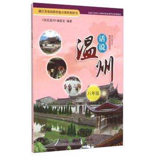 话说温州(8年级)/浙江省基础教育地方课程教科书