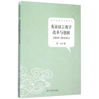 英语语言教学改革与创新(互联网+教育探讨)/知识传承与创新文库