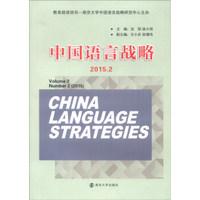 中国语言战略（2015.2）