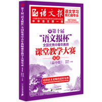 第十届“语文报杯”全国优秀中青年教师课堂教学大赛实录.高中组
