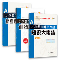 68所名校图书 小学数学升学夺冠知识大集结+训练A体系+新考题大集结（套装共3册）