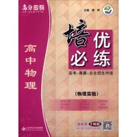 京师普教 高分密码 培优必练：高中物理（物理实验）