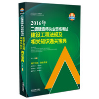 2016年二级建造师执业资格考试：建设工程法规及相关知识通关宝典