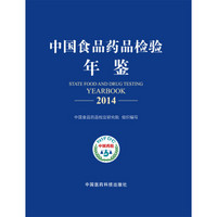 中国食品药品检验年鉴2014