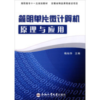 简明单片微计算机原理与应用