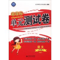 新课标单元测试卷：语文（二年级下 RJ）