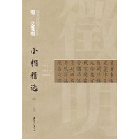 中国古代书家小楷精选·：明· 文徵明小楷精选（四）