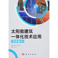 太阳能建筑一体化技术应用(光热部分)