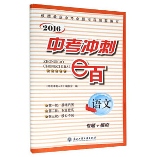 2016年中考冲刺e百：语文