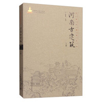 中国古建筑丛书：河南古建筑（下册）