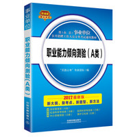 2017事业单位考试教材：职业能力倾向测验（A类）