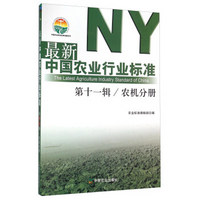 最新中国农业行业标准（第十一辑）：农机分册