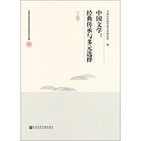 中国文学：经典传承与多元选择（套装全2册）