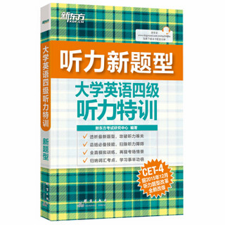 新东方 新听力大学英语四级听力特训