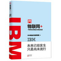 物联网+:IBM商业价值报告