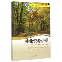 林业资源法学
