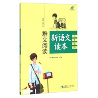 群文阅读新语文读本（八年级下）