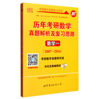 2017年历年考研数学真题解析及复习思路：数学一（2007-2016 高教版 附练习册）