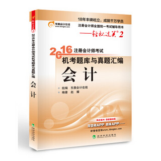 北大东奥·轻松过关2·2016年注册会计师考试机考题库与真题汇编 会计