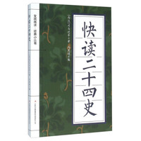 快读二十四史
