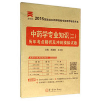 中药学专业知识（二）历年考点精析及冲刺模拟试卷（2016国家执业药师资格考试推荐辅导用书）