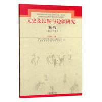 元史及民族与边疆研究集刊(第30辑)