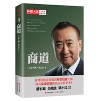 环球人物十年典藏书系:商道