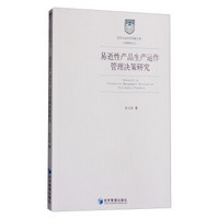 哲学社会科学明毅文库 工商管理文丛：易逝性产品生产运作管理决策研究